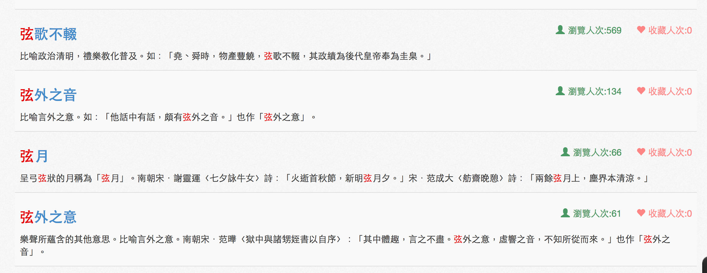 舉例：我們在搜尋欄中輸入「琴」，再點選右方成語典，便能找出「琴瑟和鳴」、「琴瑟友之」等成語。
